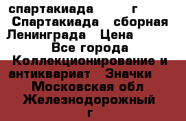 12.1) спартакиада : 1983 г - VIII Спартакиада - сборная Ленинграда › Цена ­ 149 - Все города Коллекционирование и антиквариат » Значки   . Московская обл.,Железнодорожный г.